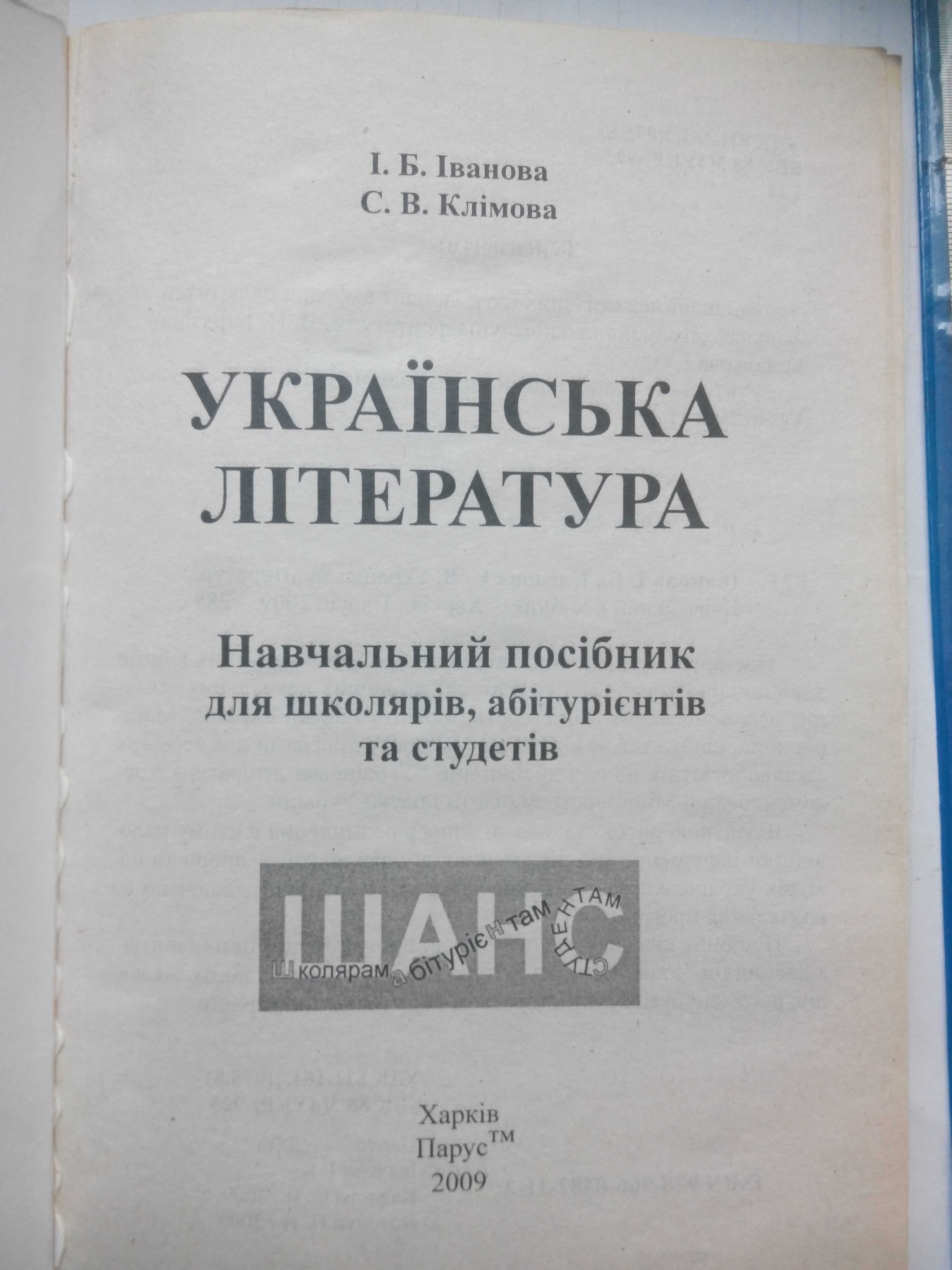 Підручник  посібник Українська література Шанс