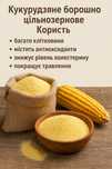 Борошно кукурудзяне цільнозернове