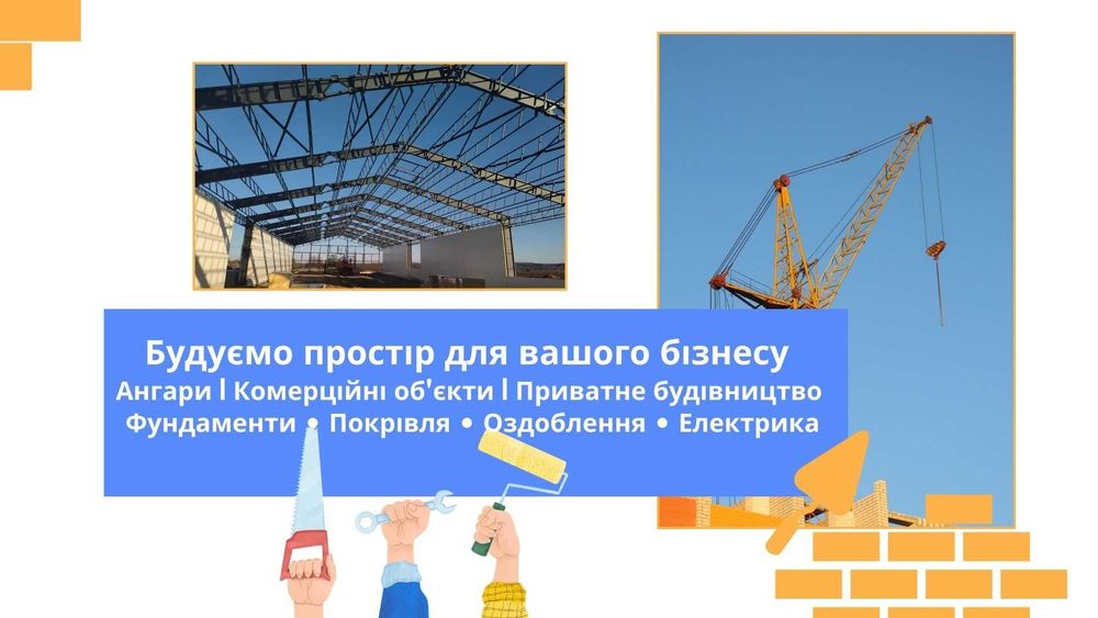 БУДІВНИЦТВО "ПІД КЛЮЧ" - склади, ангари, металеві конструкції, СТО
