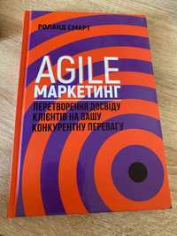 Agile маркетинг - Роланд Смарт