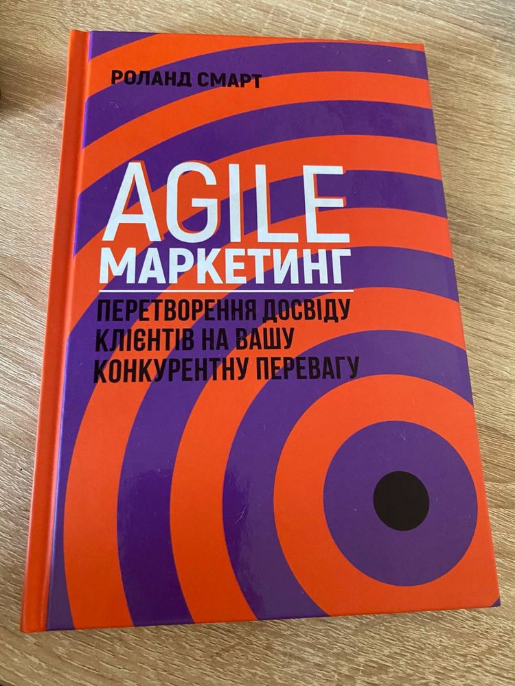 Agile маркетинг - Роланд Смарт