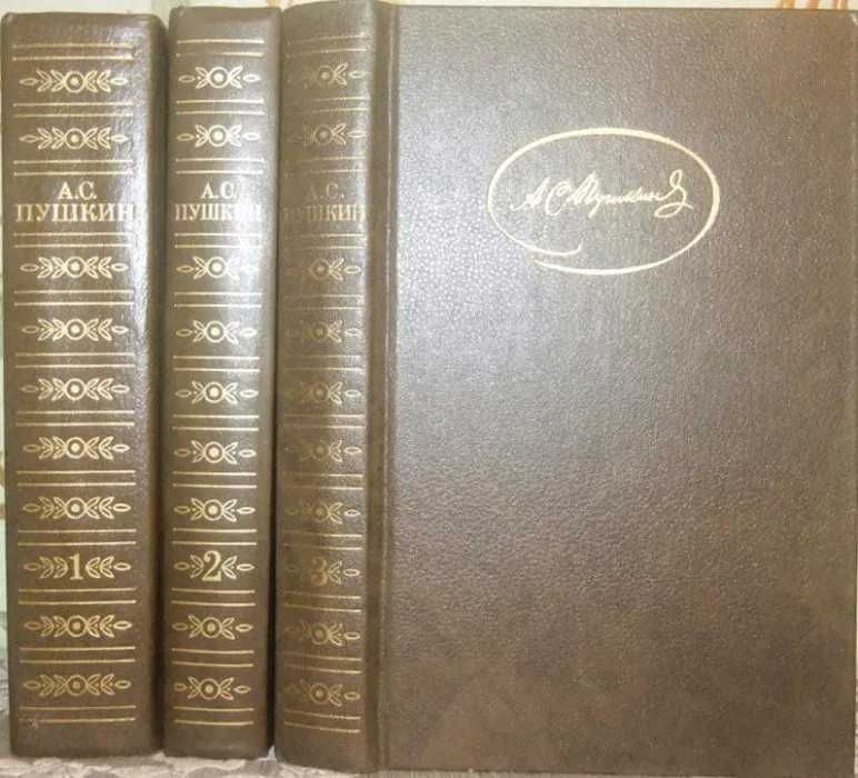 А. С. Пушкин. Сочинения в 3 томах