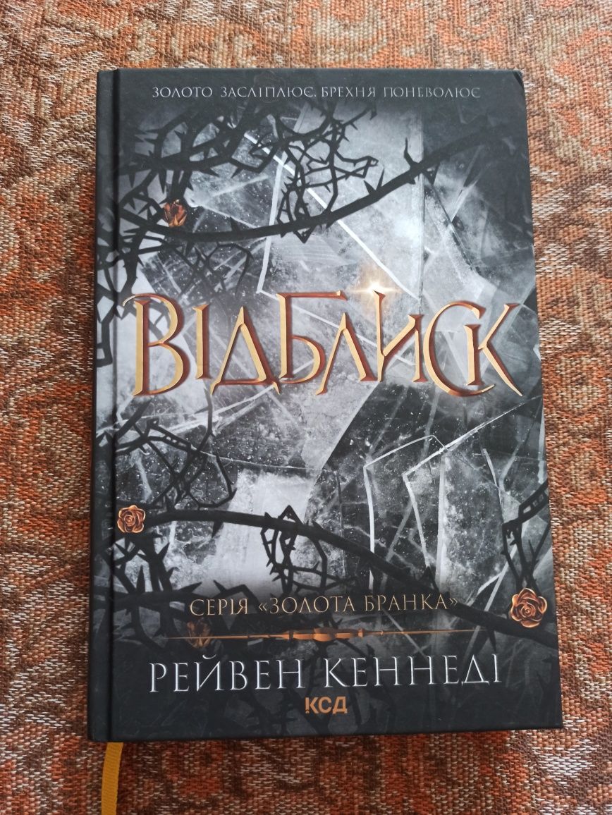 Продам в ідеальному стані Рейвен Кеннеді "Відблиск"