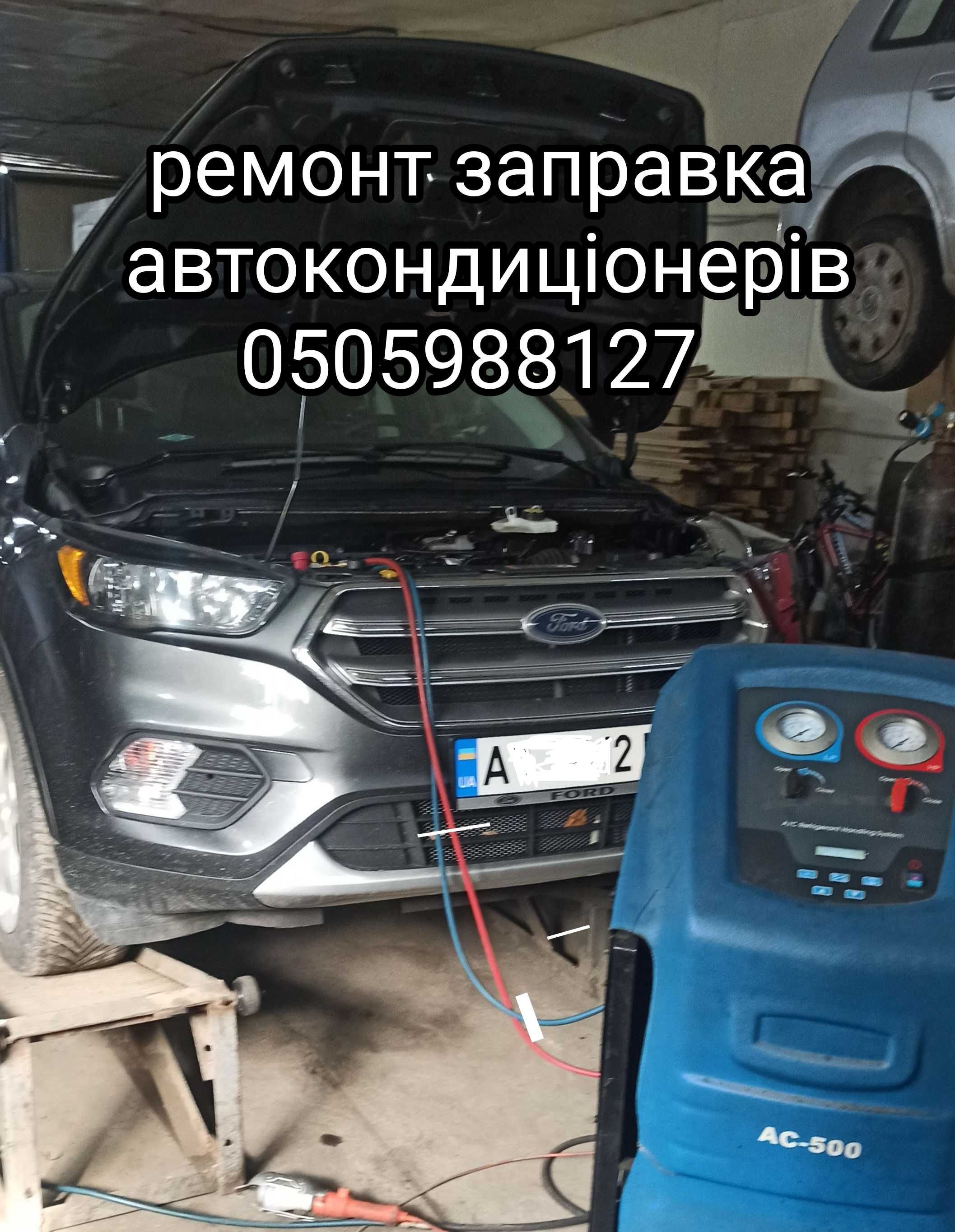 ремонт автокондиціонери заправка промивка систем