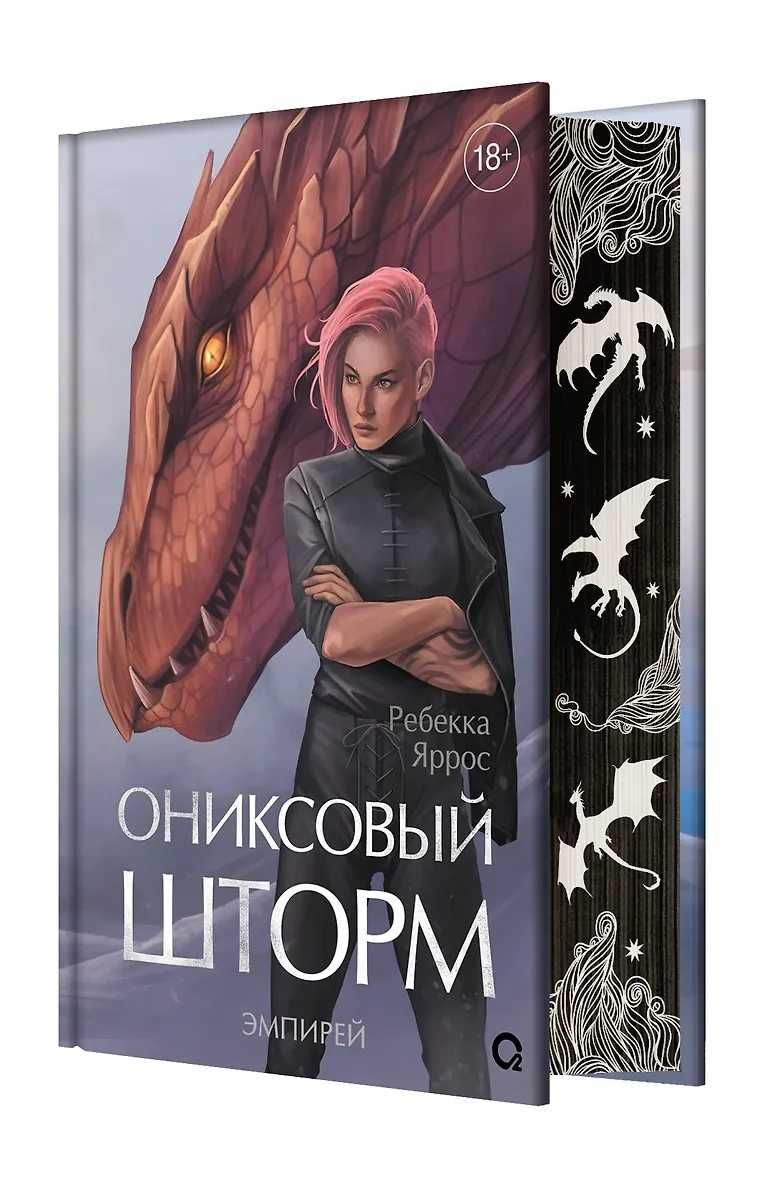В наличииЯррос Ребекка- Ониксовый шторм (спец.издание, обрез с узором)