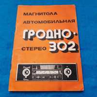 Ретро авто книга "Магнитола автомобильная Гродно-302"