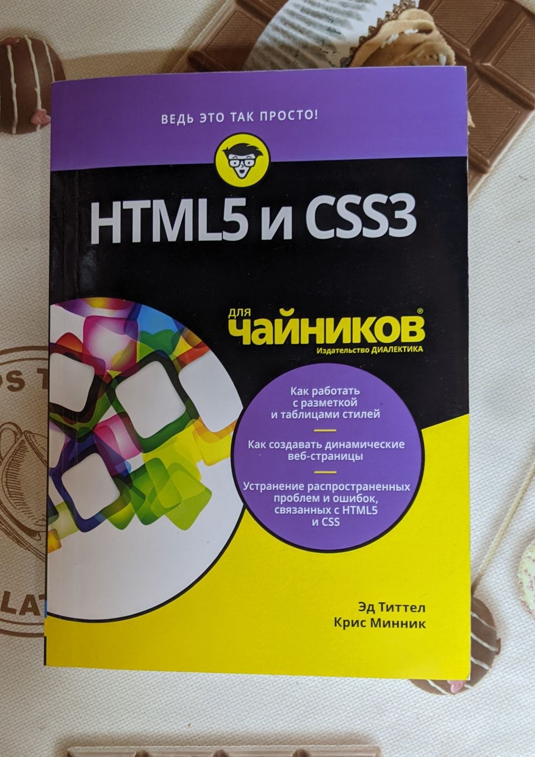 HTML5 та CSS3 для чайників / HTML5 та CSS3 для чайников