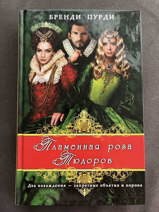 Б.Пурди «Пламенная роза Тюдоров»