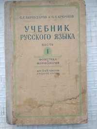 Бархударов С.Г., Крючков  Учебник русского языка. В 2 частях Часть 1.