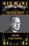 Шахматы. Моя система (подарочное издание) Нимцович. Увеличенный формат