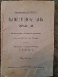 Антиквариат Законодательные акты Франции 1905г