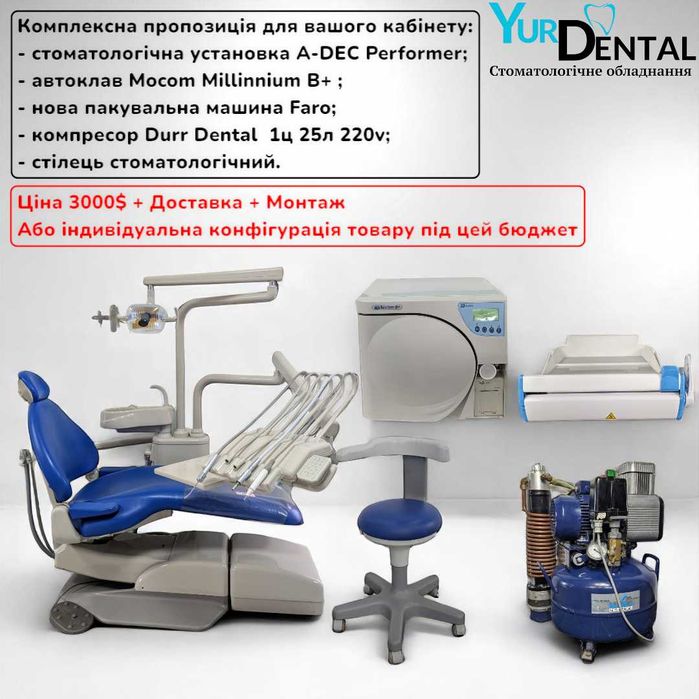 Комплексна пропозиція для стоматологічного кабінету! Гортайте фото.