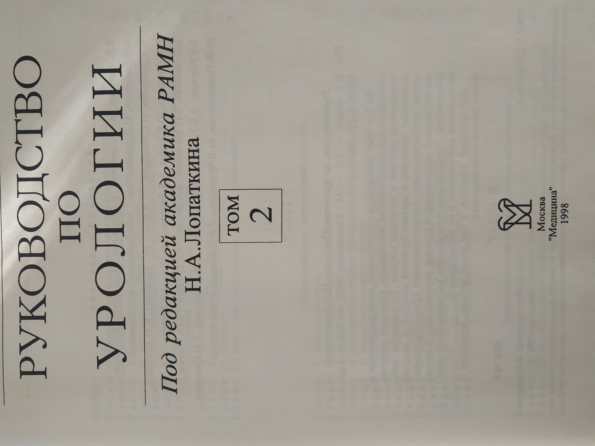 Урология Лопаткин 3х томник, отличный подарок врачу или студенту