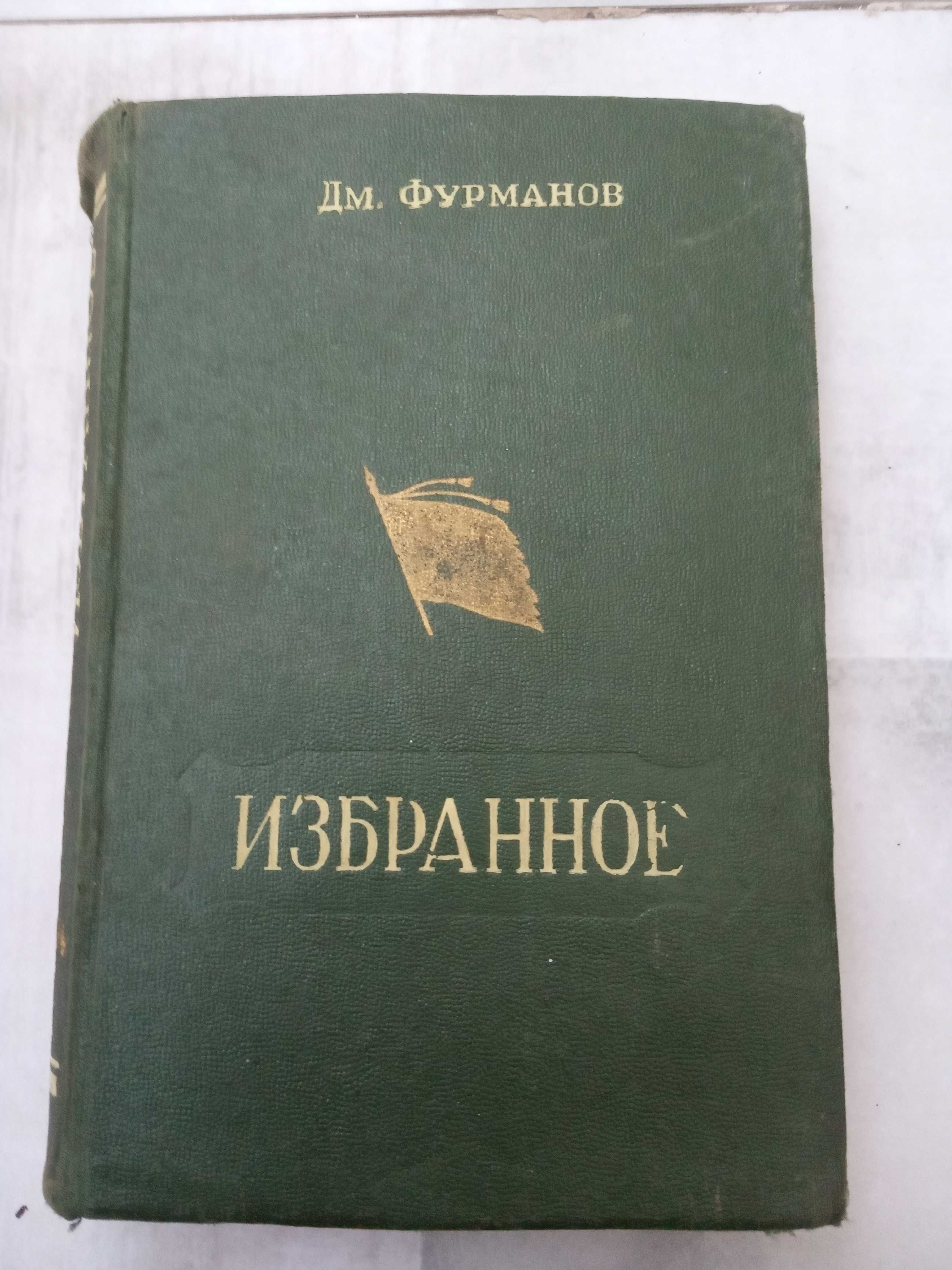 Книга: ИЗБРАННОЕ Дм. Фурманов 1950 г.
