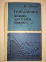 Гидравлика Основы механики жидкости Киселев