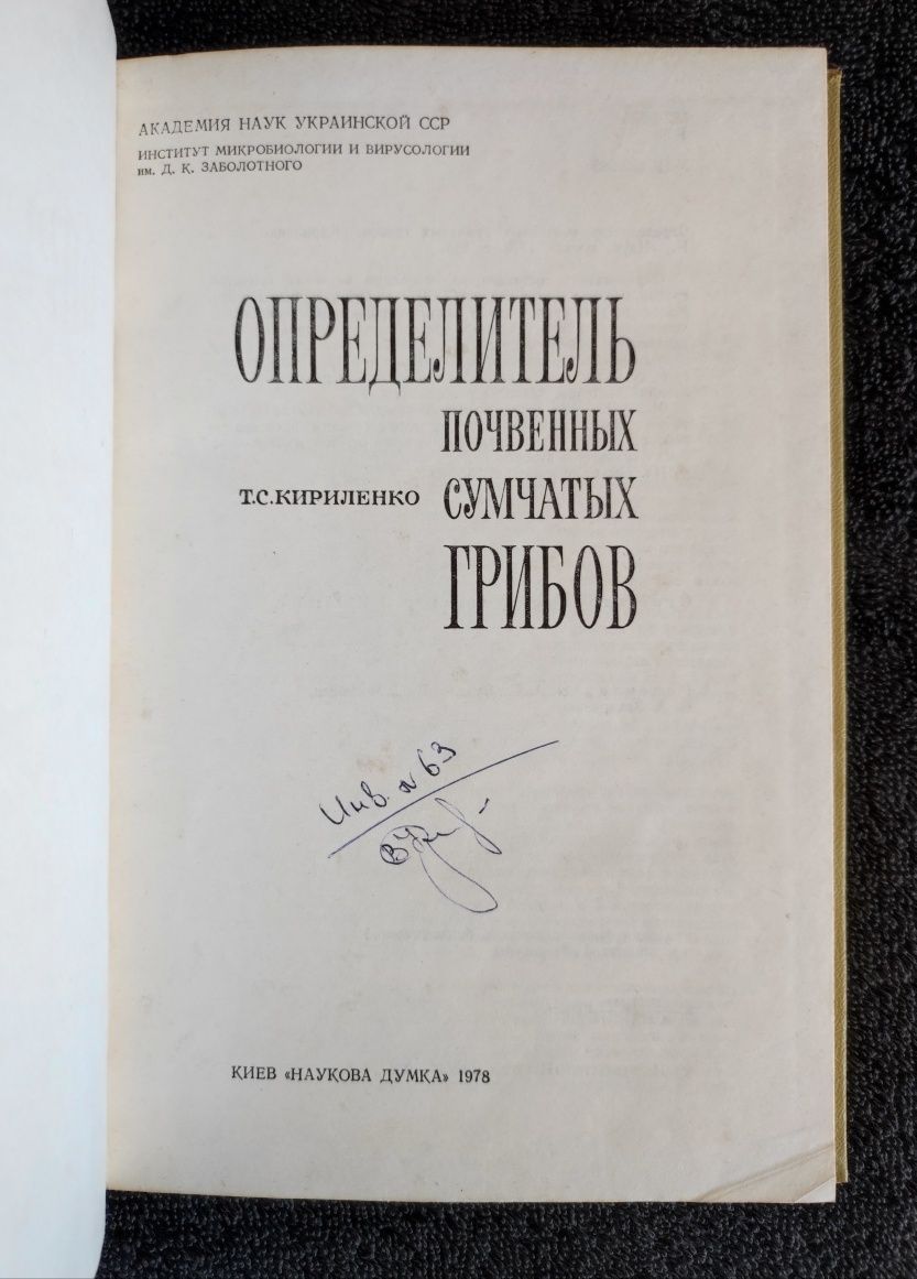 Кириленко Т.С. Определитель почвенных сумчатых грибов.