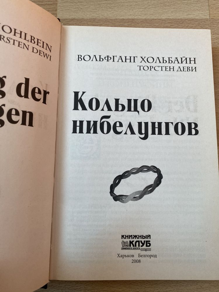 Кольцо Нибелунгов Книга