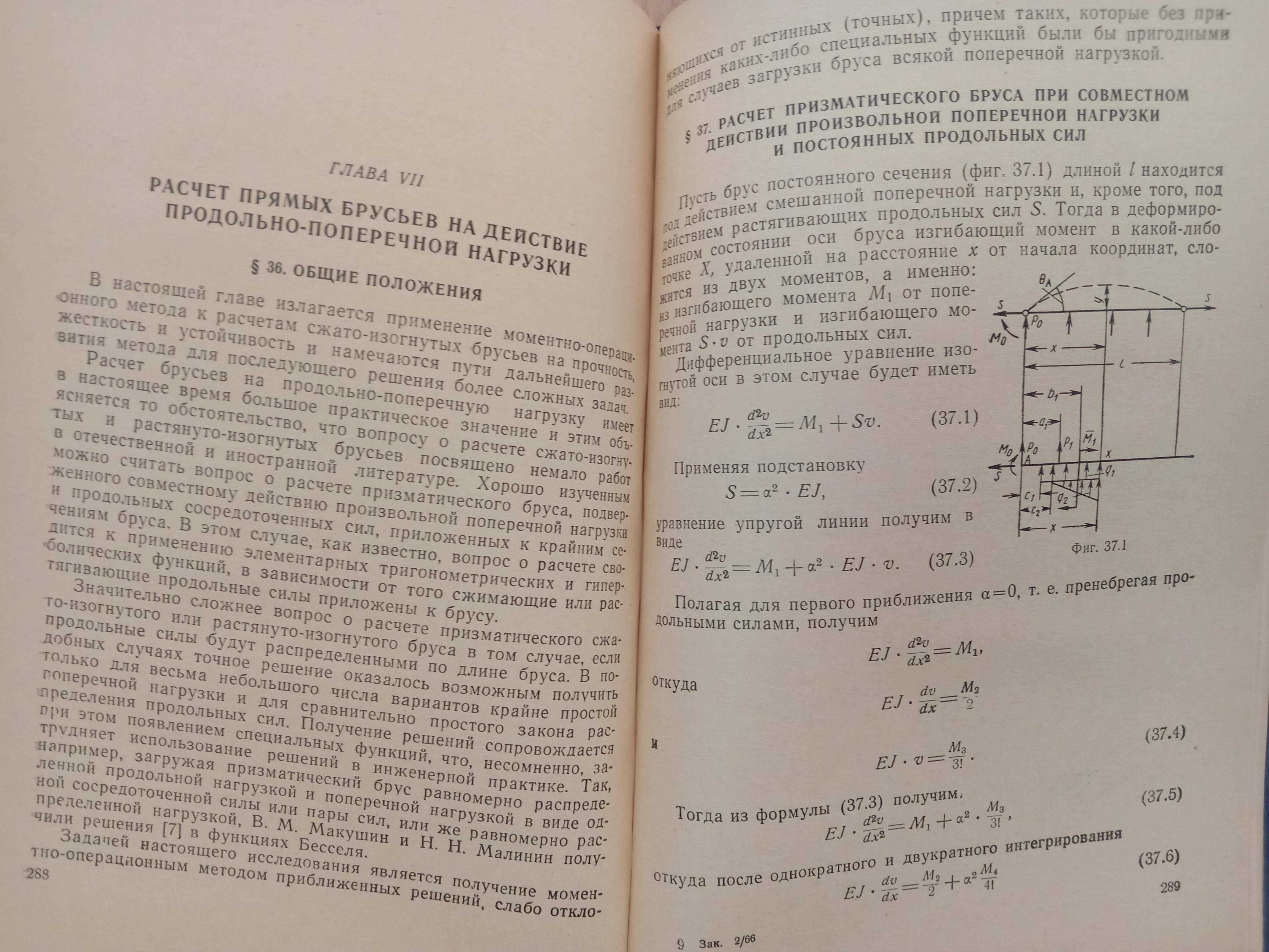 Книга «Инженерные методы расчетов на прочность и жесткость». 1962 г.