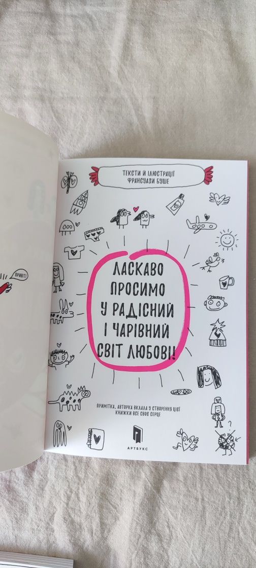 Книжка, яка нарешті розкаже тобі геть усе про любов. Франсуаза Буше