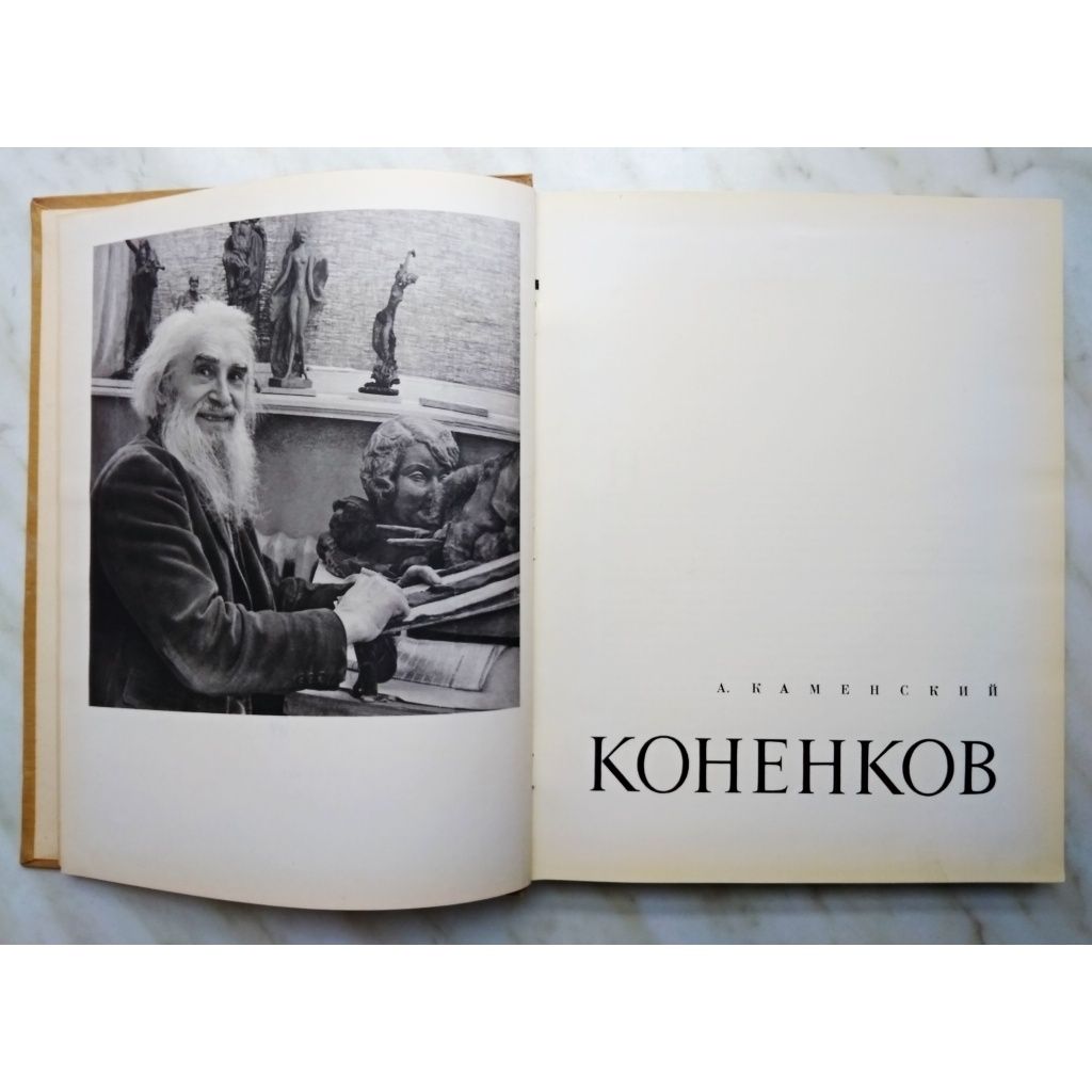 "Скульптура. С.Т. Коненков, А. Каменский. 1962 г."