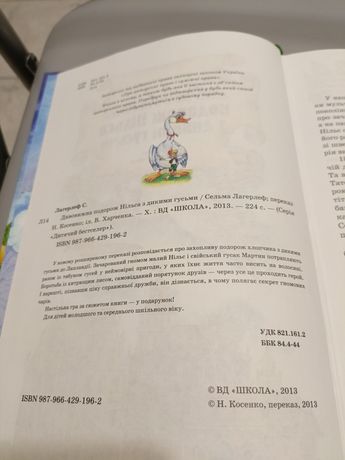 Книжка Дивовижна Подорож Нільса з дикими гусьми