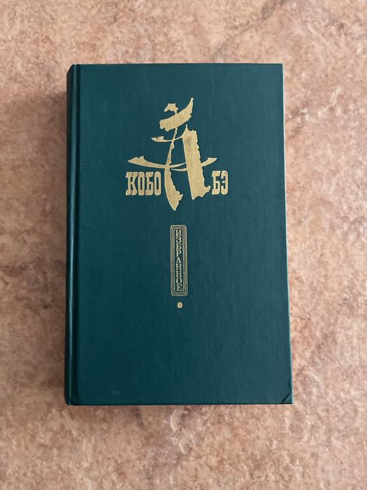 Кобо Абэ. Избранное. (Чужое Лицо, Сожженная карта, Человек-Ящик)