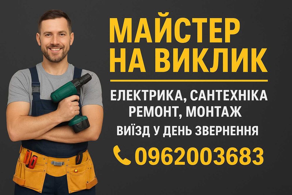 Домашній майстер | Ремонт, монтаж, антени, електрика — Немирів,і села.