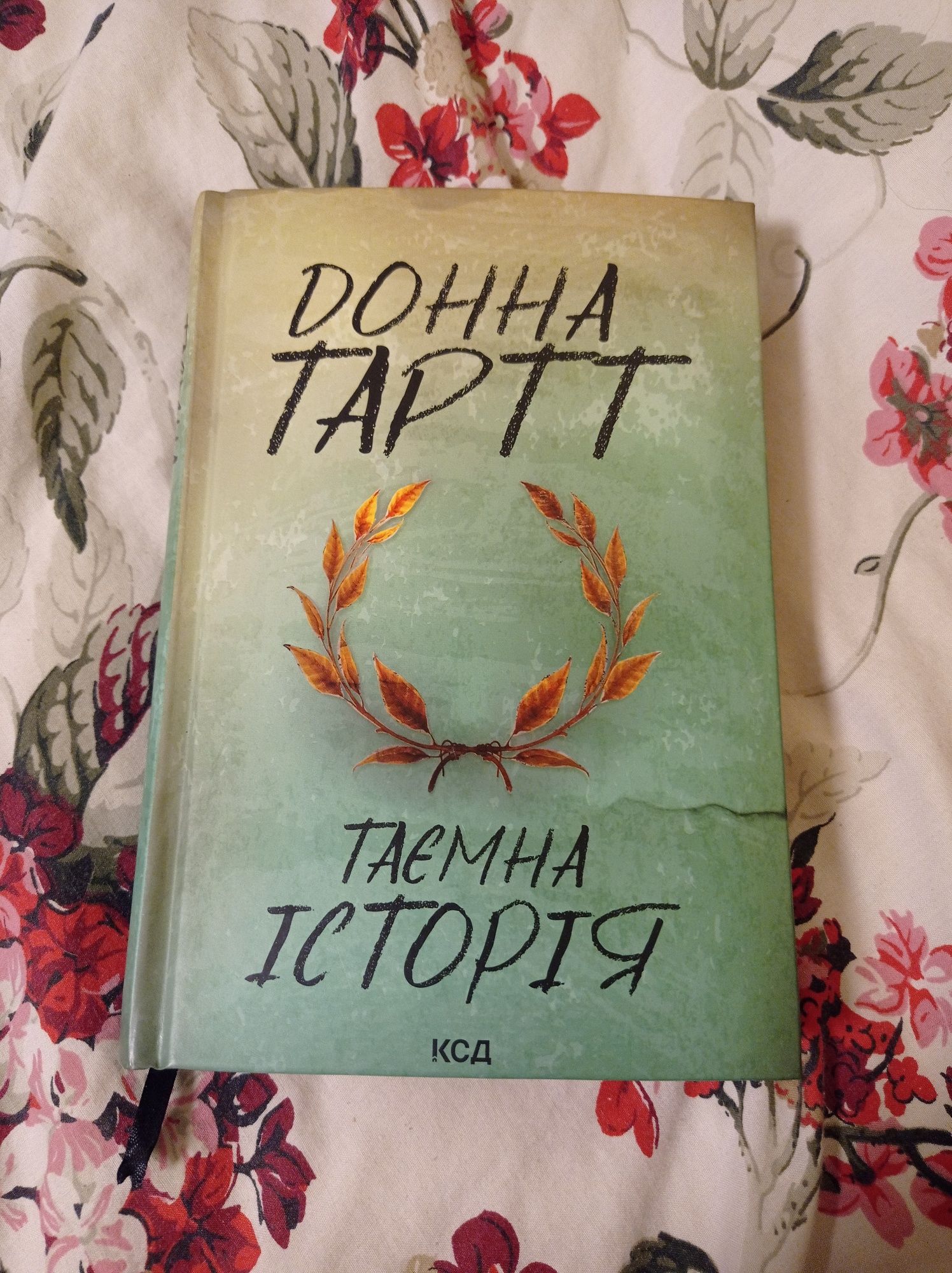 Книга "Таємна історія" Донна Тартт