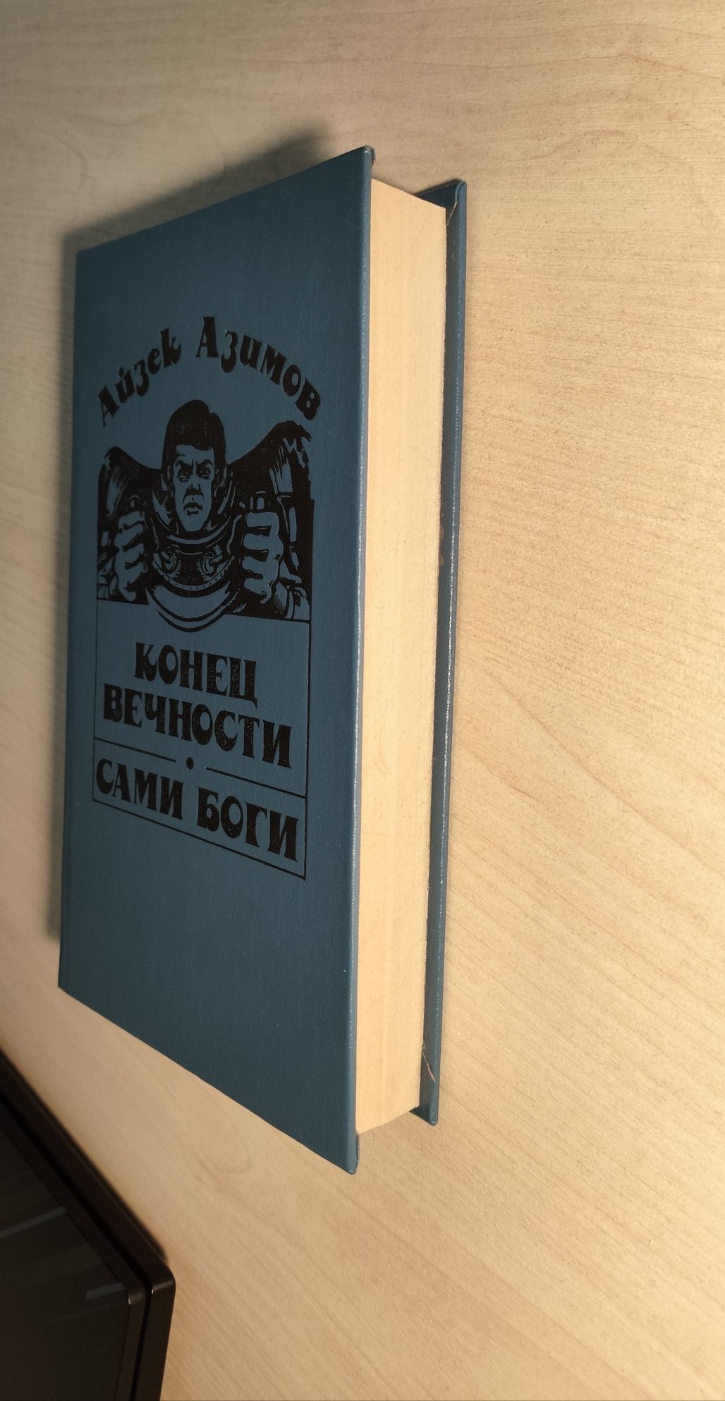 Айзек Азімов Конец вечности Сами боги