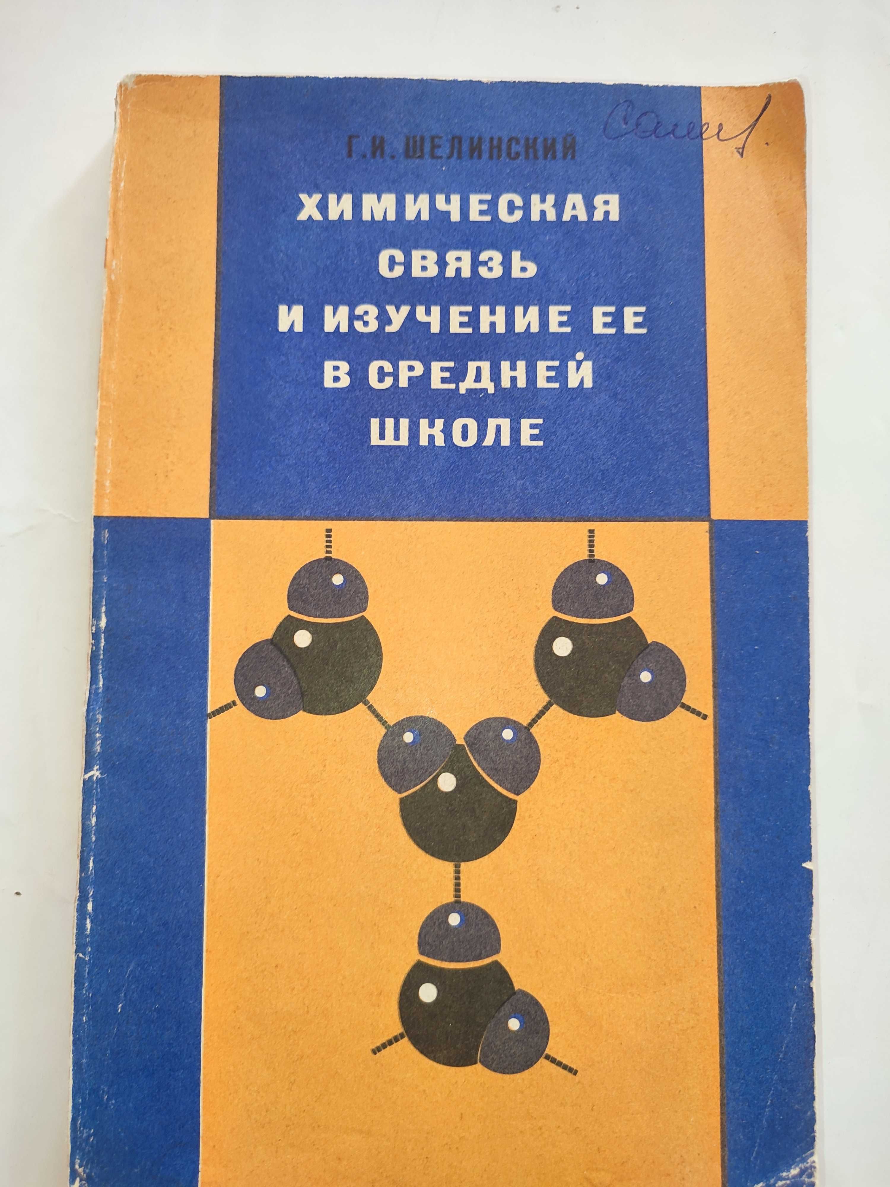 Химическая связь и изучение ее в средней школе Шелинский