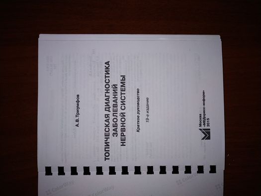 А. В. Триумфов. Топическая диагностика заболеваний нервной системи