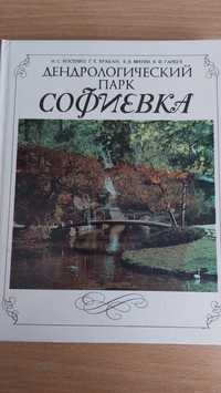 Дендрологічний Парк Софіївка