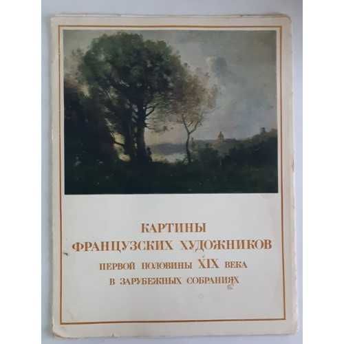 Картины французских художников первой половины XIX века