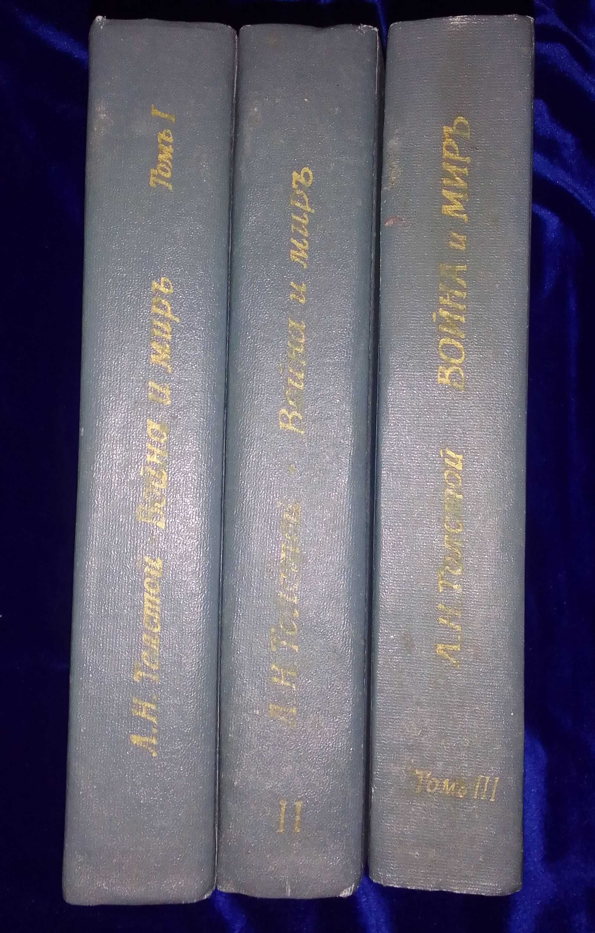 Л.Н. Толстой - Война и мир 1912 г. комплект! с цветными иллюстрациями.
