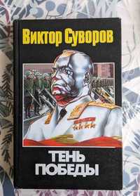 Книги Суворов Пикуль