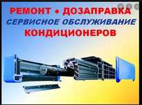 Монтаж установка, обслуживание, чистка, ремонт кондиционеров недорого
