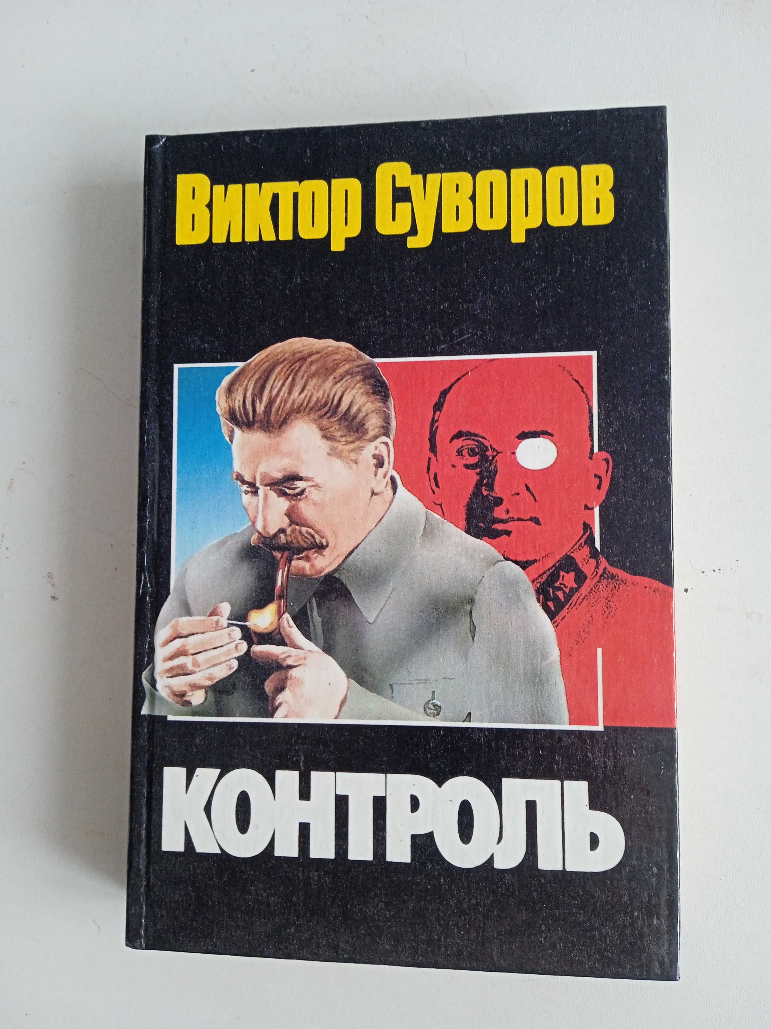 Виктор Суворов Контроль.