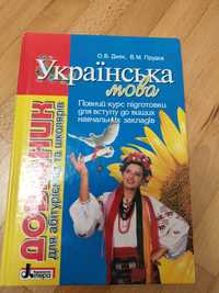 Українська мова,  повний курс підготовки для вступу до вишу О. В. Дияк