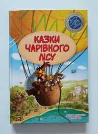 Дитяча книга Казки Чарівного лісу. Пригодницько-повчальні. 176 с.