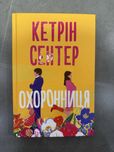Охоронниця книга