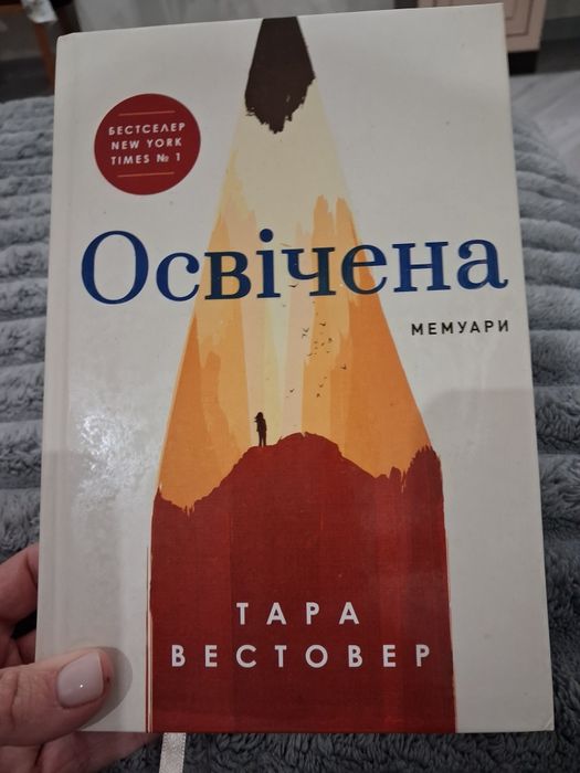 Тара Вестовер "Освічена "