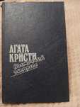 Агата Кристи "Восточный экспресс"