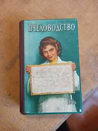 Пчеловодство. Журнал. Полная годовая подшивка за 1960 год (12 номеров)