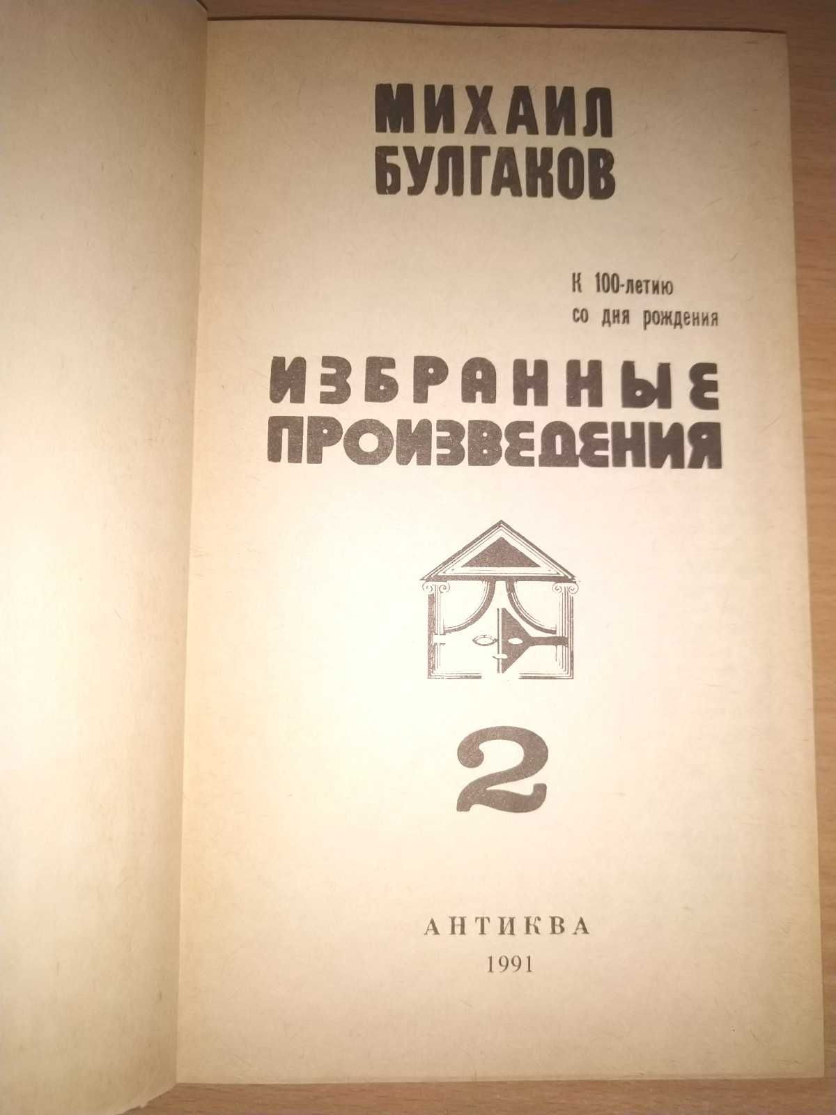 Михаил Булгаков - Избранные произведения