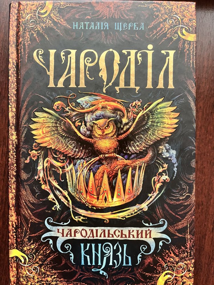 Серія книг «ЧАРОДІЛ» Щерби Наталії