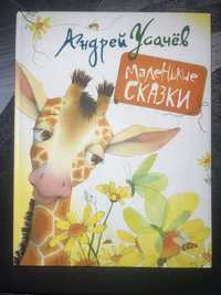 Детская книжка  «Маленькие сказки» Андрей Усачев