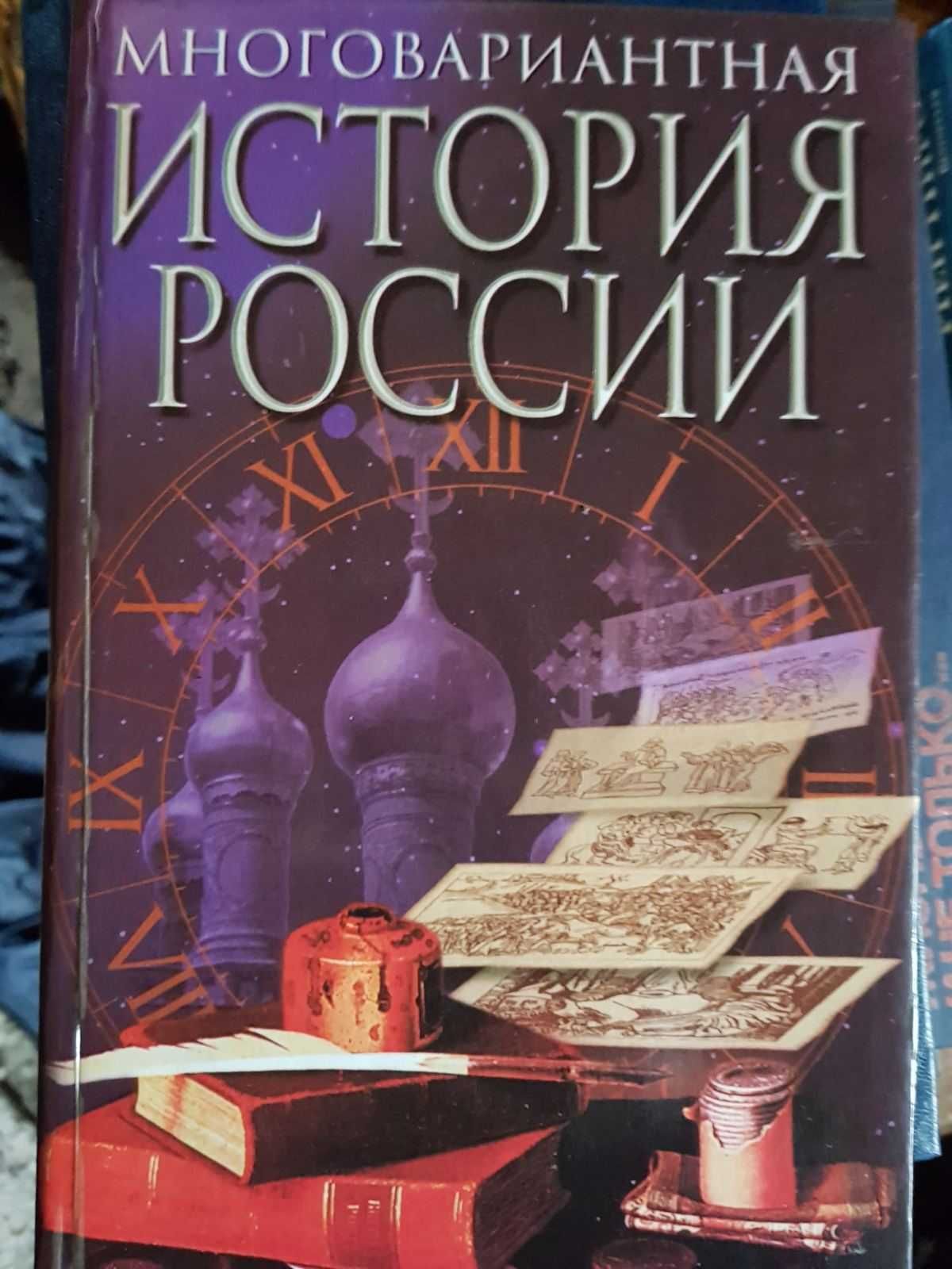 Многовариантная история России. А. К. Гуц., И. Шафаревич, М. Мильтюхов