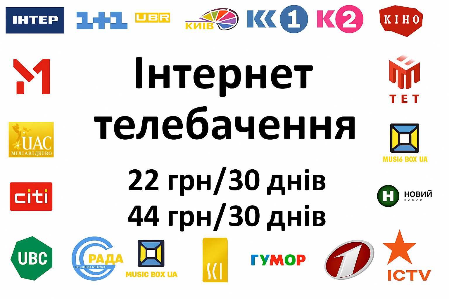 IPTV інтернет телебачення