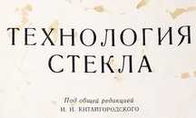 СТЕКЛА Технология стекольное дело  руководство по производству стекла