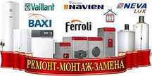 Ремонт Электро и Газовых котлов,бойлеров, газ колонок. Кондиционеров